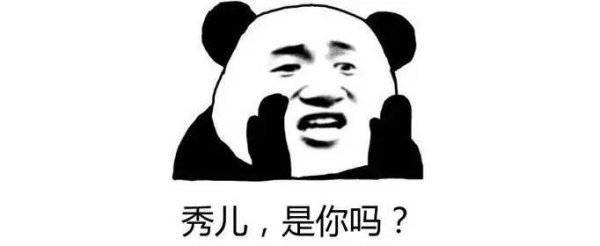 “秀儿,是你吗？”这句话是什么意思？是不是在骂我？
