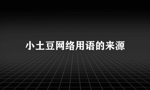 小土豆网络用语的来源