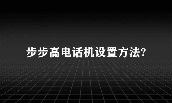 步步高电话机设置方法?