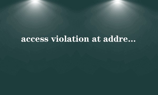 access violation at address怎么解决？