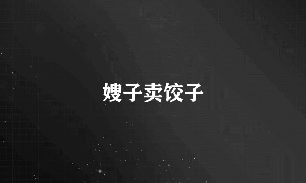 嫂子卖饺子