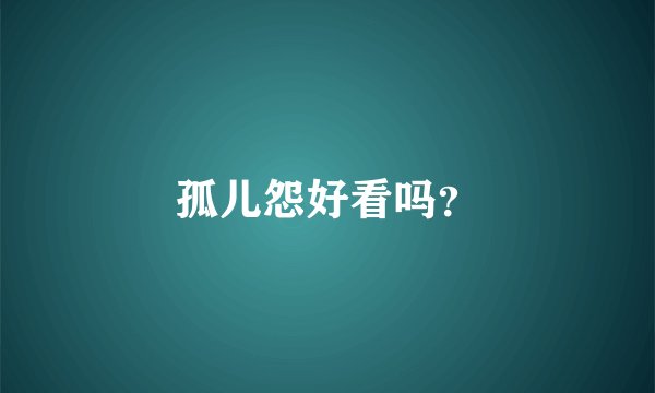 孤儿怨好看吗？