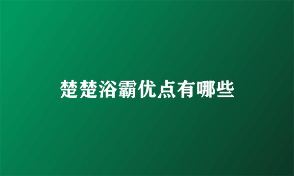 楚楚浴霸优点有哪些
