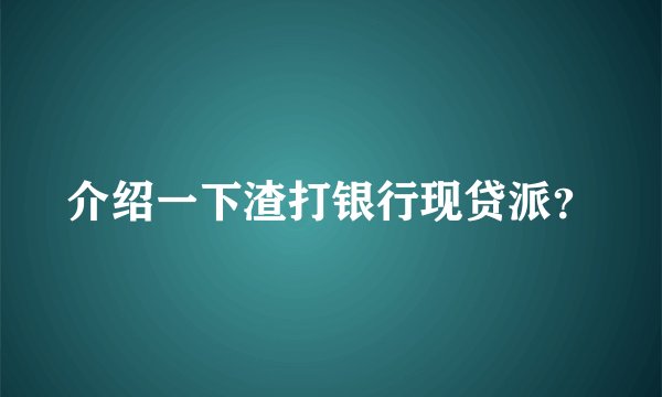 介绍一下渣打银行现贷派？