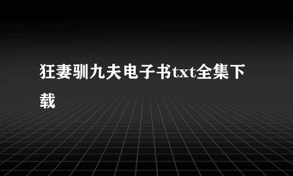 狂妻驯九夫电子书txt全集下载