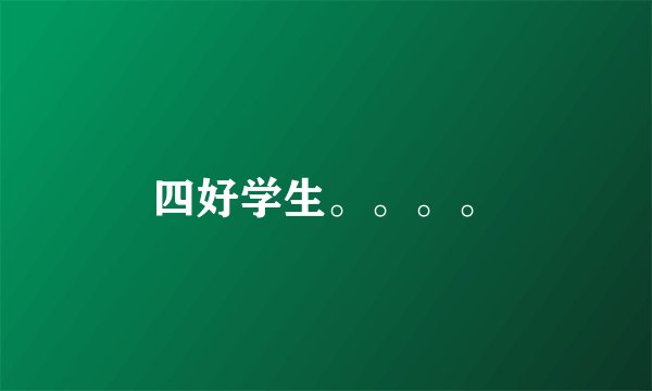 四好学生。。。。