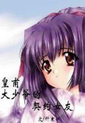 贵族少爷的契约女友的作品介绍