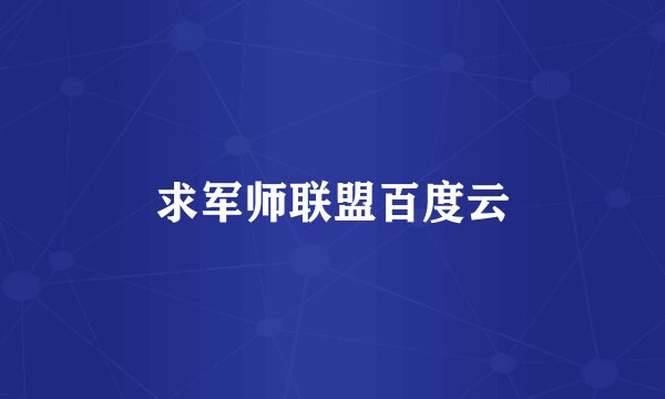 求军师联盟百度云