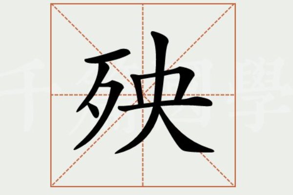 殃的拼音和部首？