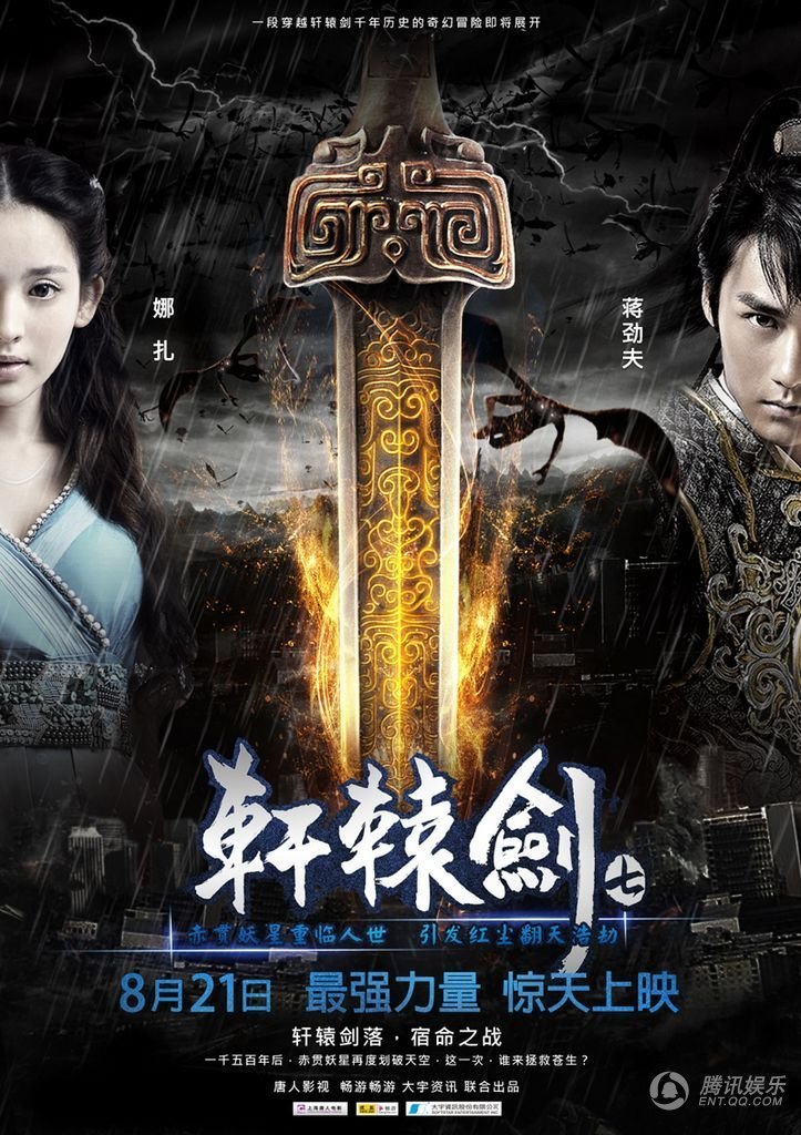 轩辕剑7是电影还是游戏？与天之痕的剧情一样吗？是原班人马吗？