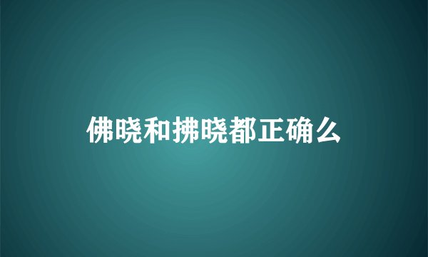 佛晓和拂晓都正确么