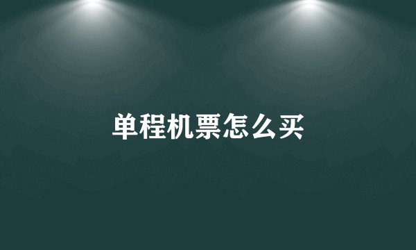 单程机票怎么买