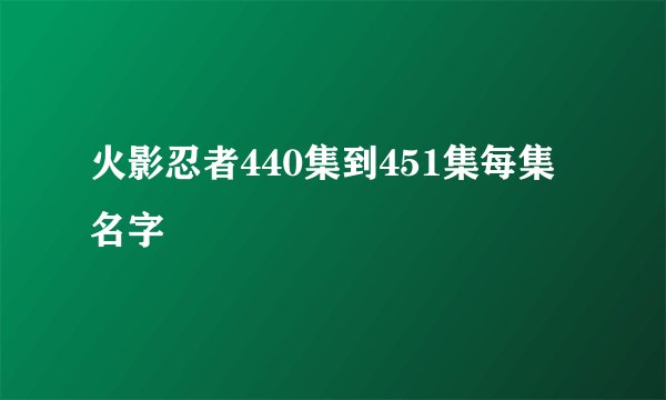 火影忍者440集到451集每集名字