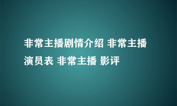 非常主播剧情介绍 非常主播演员表 非常主播 影评