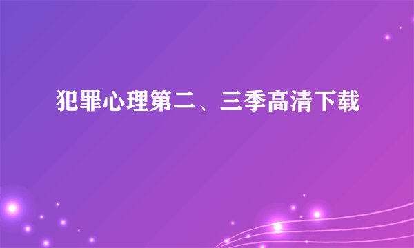 犯罪心理第二、三季高清下载