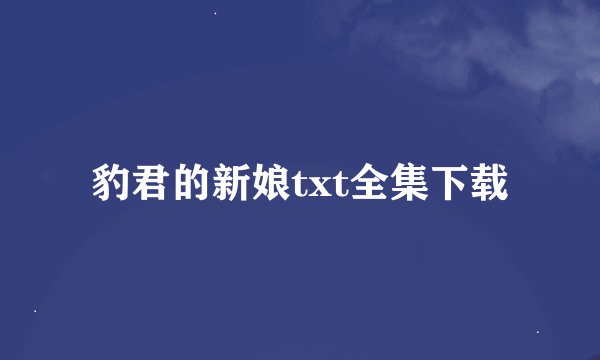 豹君的新娘txt全集下载