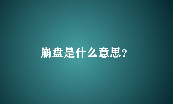 崩盘是什么意思？