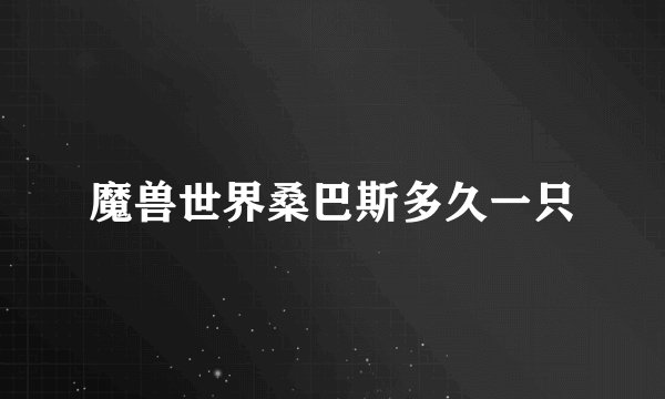 魔兽世界桑巴斯多久一只