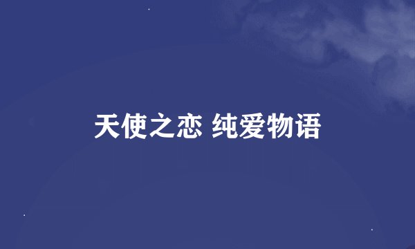 天使之恋 纯爱物语