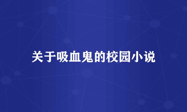 关于吸血鬼的校园小说