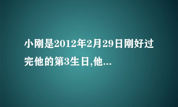 小刚是2012年2月29日刚好过完他的第3生日,他哪一年出生的？