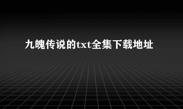 九魄传说的txt全集下载地址