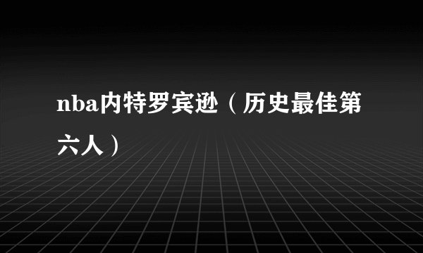 nba内特罗宾逊（历史最佳第六人）