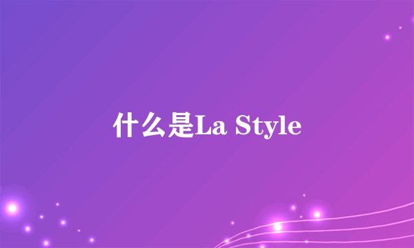 什么是La Style
