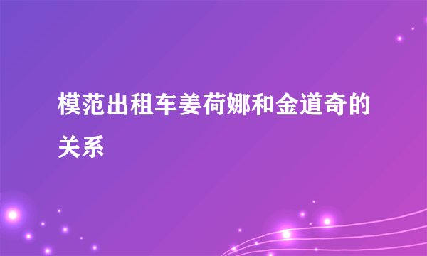 模范出租车姜荷娜和金道奇的关系