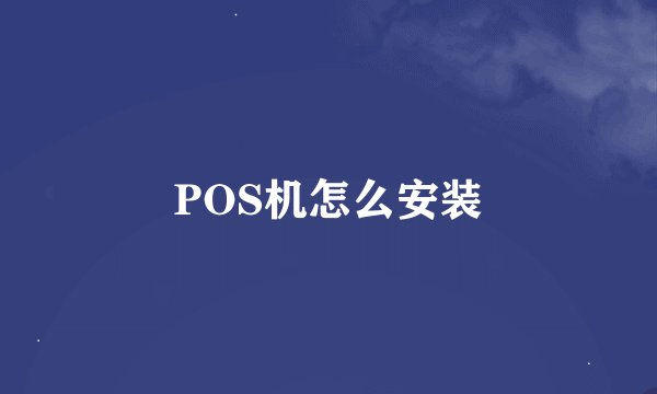 POS机怎么安装