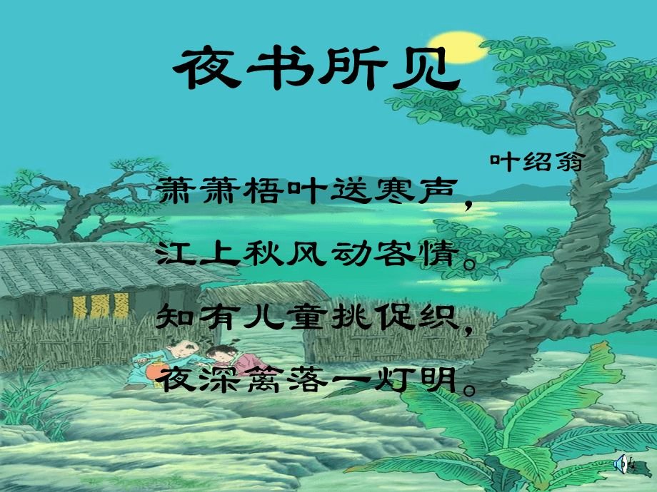 《夜书所见》表达了诗人怎样的思想感情?