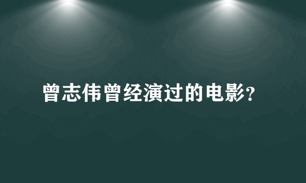 曾志伟曾经演过的电影？