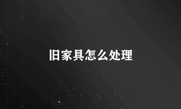 旧家具怎么处理