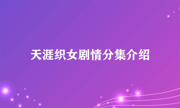 天涯织女剧情分集介绍