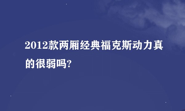 2012款两厢经典福克斯动力真的很弱吗?