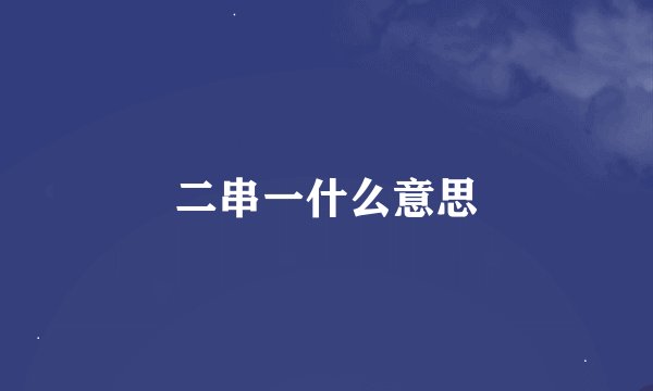 二串一什么意思