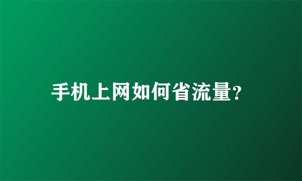 手机上网如何省流量？