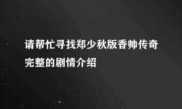 请帮忙寻找郑少秋版香帅传奇完整的剧情介绍