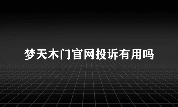梦天木门官网投诉有用吗