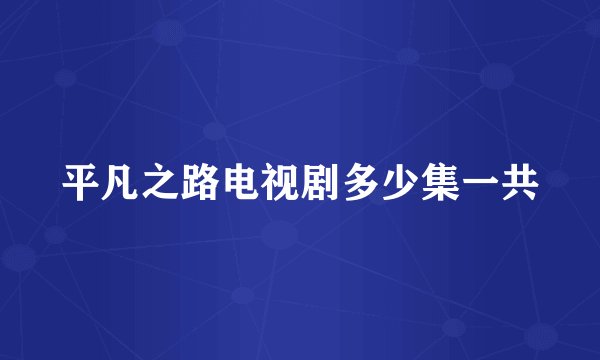平凡之路电视剧多少集一共