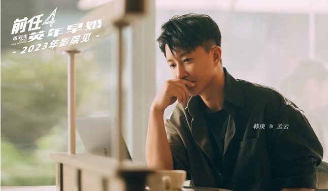 前任4为什么没有上映