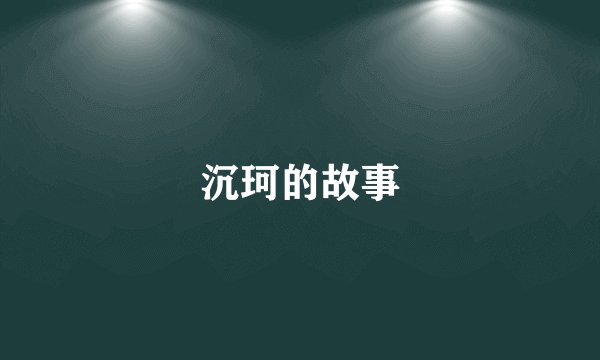 沉珂的故事