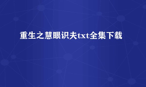 重生之慧眼识夫txt全集下载