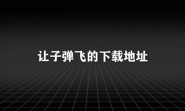 让子弹飞的下载地址