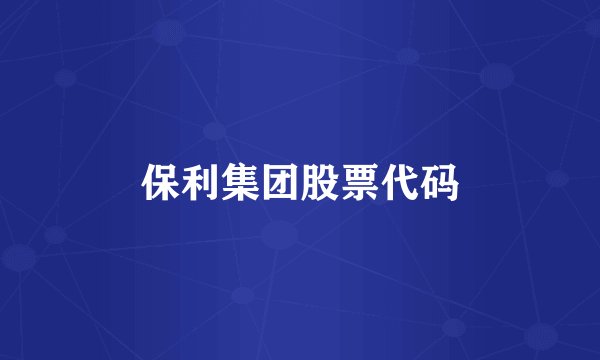 保利集团股票代码