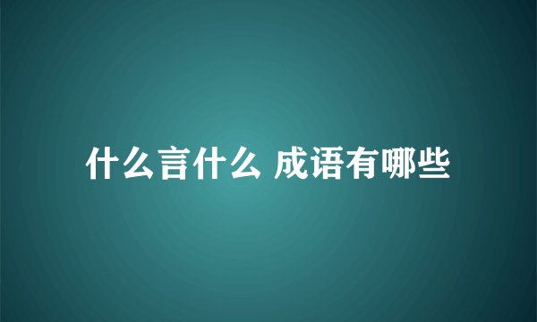 什么言什么 成语有哪些