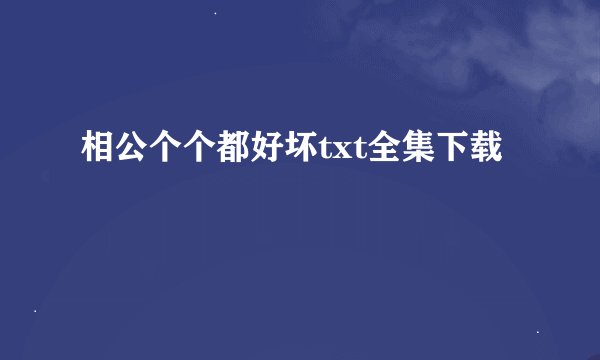 相公个个都好坏txt全集下载