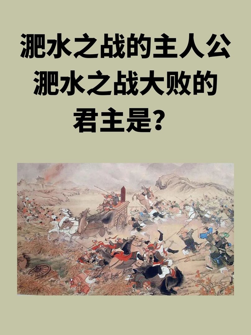 淝水之战的主人公淝水之战大败的君主是？