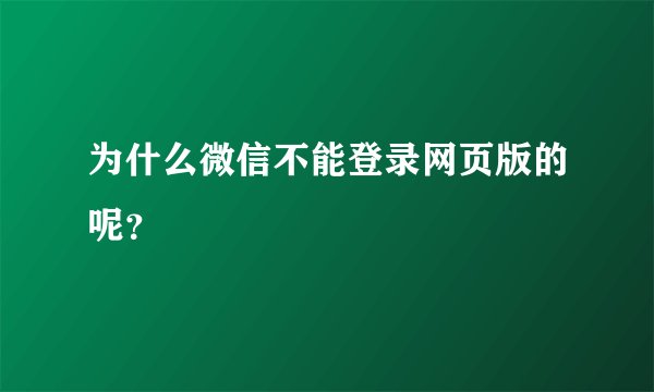 为什么微信不能登录网页版的呢？