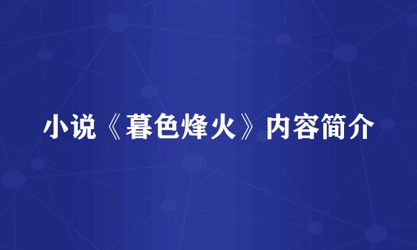 小说《暮色烽火》内容简介